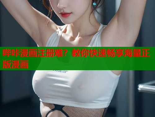 哔咔漫画注册难？教你快速畅享海量正版漫画  第1张