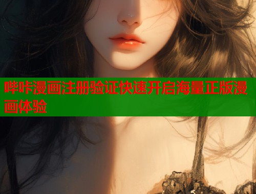 哔咔漫画注册验证快速开启海量正版漫画体验  第1张