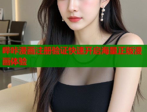 哔咔漫画注册验证快速开启海量正版漫画体验  第2张