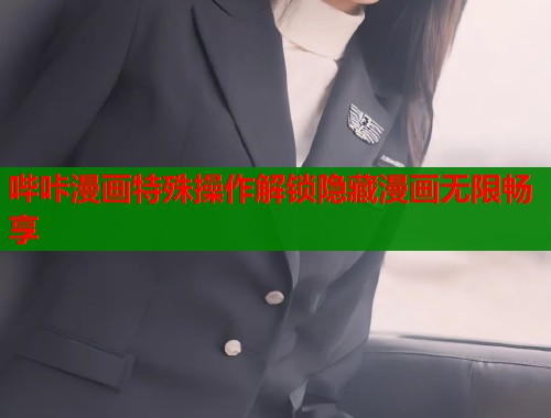 哔咔漫画特殊操作解锁隐藏漫画无限畅享  第2张