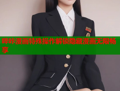 哔咔漫画特殊操作解锁隐藏漫画无限畅享  第1张