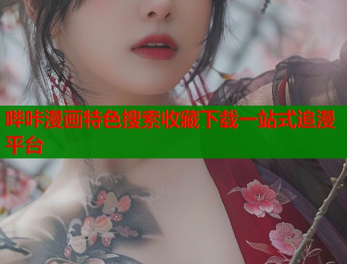 哔咔漫画特色搜索收藏下载一站式追漫平台  第1张