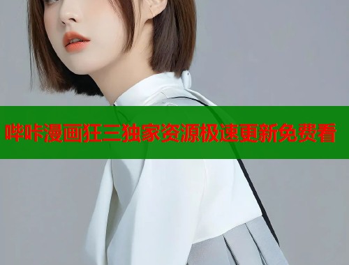 哔咔漫画狂三独家资源极速更新免费看  第1张