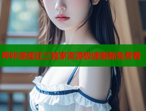 哔咔漫画狂三独家资源极速更新免费看  第2张