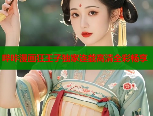哔咔漫画狂王子独家连载高清全彩畅享  第1张