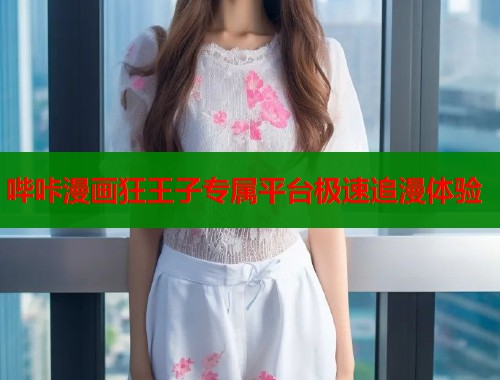 哔咔漫画狂王子专属平台极速追漫体验  第1张