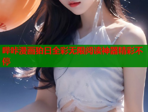 哔咔漫画狛日全彩无限阅读神器精彩不停  第1张