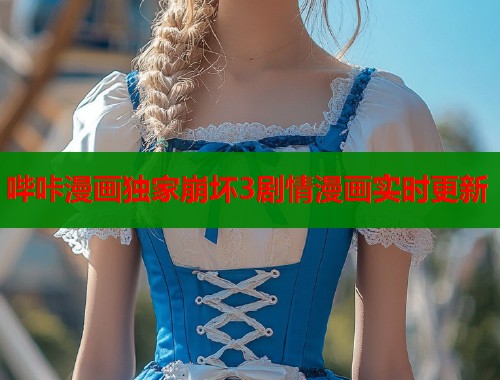 哔咔漫画独家崩坏3剧情漫画实时更新  第1张