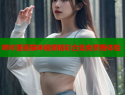 哔咔漫画猫咪视频精彩合集免费看体验  第1张