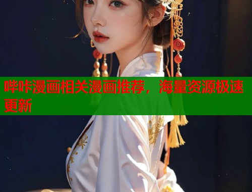 哔咔漫画相关漫画推荐，海量资源极速更新  第1张