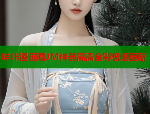 哔咔漫画看JM神器高清全彩极速更新  第1张