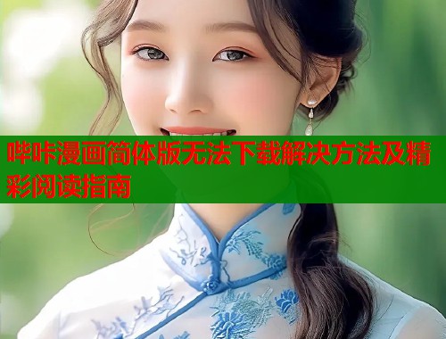 哔咔漫画简体版无法下载解决方法及精彩阅读指南  第1张