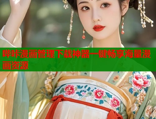 哔咔漫画管理下载神器一键畅享海量漫画资源  第1张