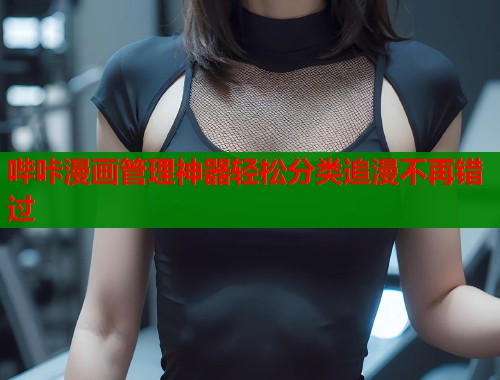 哔咔漫画管理神器轻松分类追漫不再错过  第1张