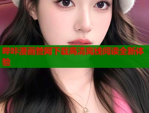 哔咔漫画管网下载高清离线阅读全新体验  第1张