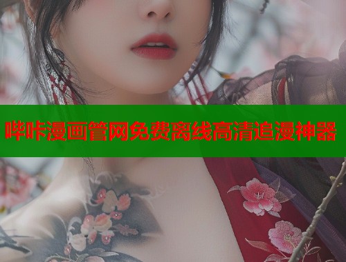 哔咔漫画管网免费离线高清追漫神器  第1张