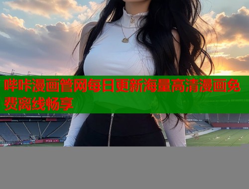 哔咔漫画管网每日更新海量高清漫画免费离线畅享  第2张