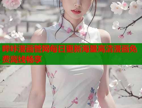 哔咔漫画管网每日更新海量高清漫画免费离线畅享  第1张