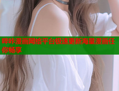 哔咔漫画网络平台极速更新海量漫画任你畅享  第1张