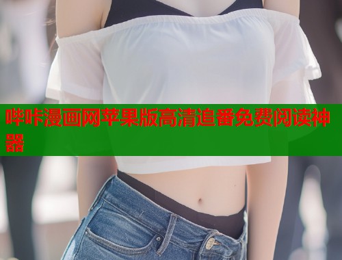 哔咔漫画网苹果版高清追番免费阅读神器  第1张