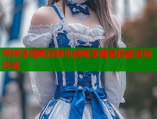 哔咔漫画网速慢也能畅享海量精品漫画体验  第1张