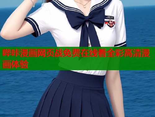 哔咔漫画网页战免费在线看全彩高清漫画体验  第1张
