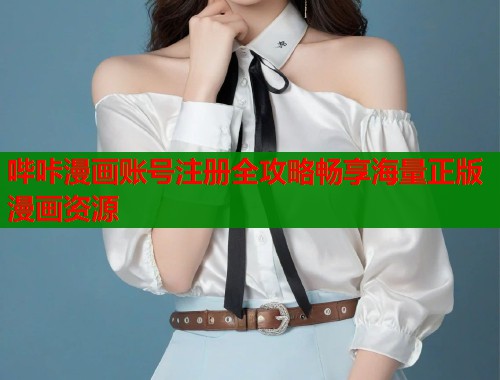 哔咔漫画账号注册全攻略畅享海量正版漫画资源  第1张