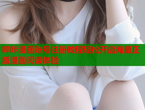 哔咔漫画账号注册教程轻松开启海量正版漫画阅读体验  第1张