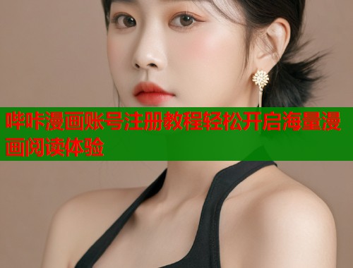 哔咔漫画账号注册教程轻松开启海量漫画阅读体验  第1张