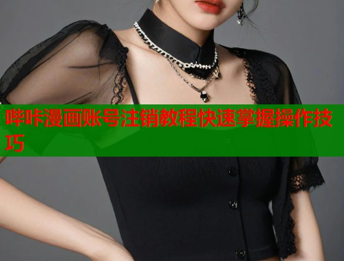 哔咔漫画账号注销教程快速掌握操作技巧  第1张