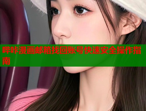 哔咔漫画邮箱找回账号快速安全操作指南  第1张
