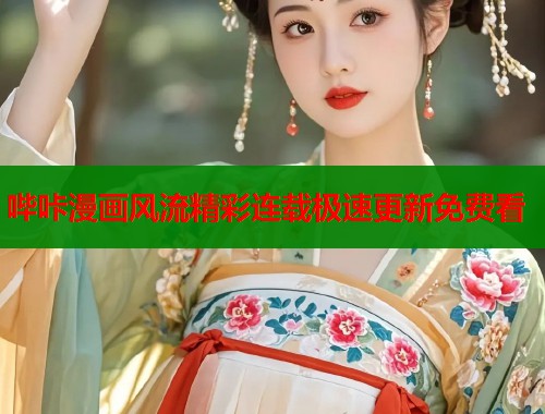 哔咔漫画风流精彩连载极速更新免费看  第2张