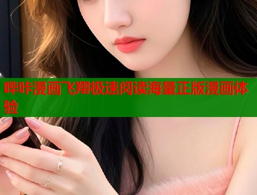 哔咔漫画飞翔极速阅读海量正版漫画体验  第1张