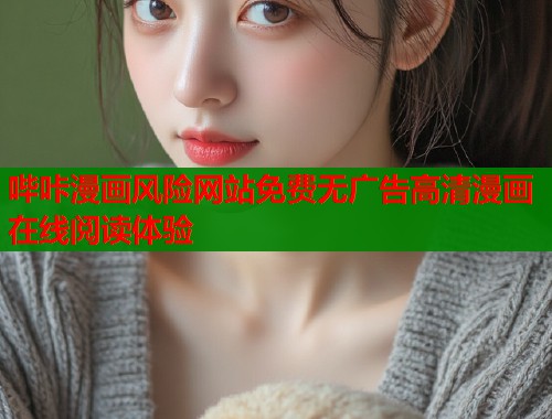 哔咔漫画风险网站免费无广告高清漫画在线阅读体验  第1张