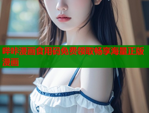 哔咔漫画食用码免费领取畅享海量正版漫画  第1张