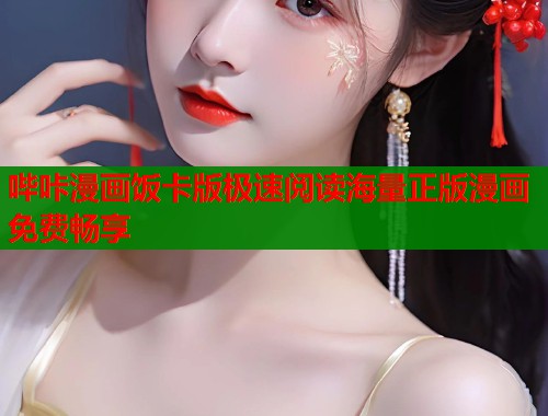 哔咔漫画饭卡版极速阅读海量正版漫画免费畅享  第2张
