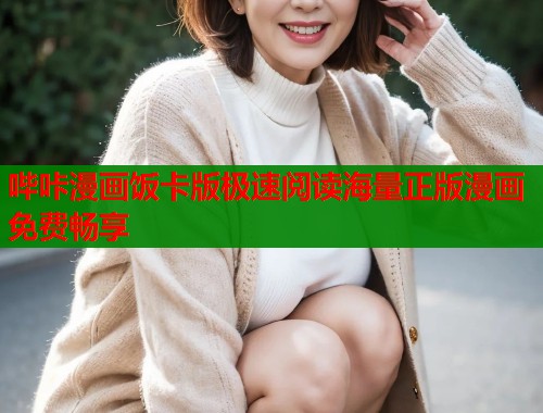 哔咔漫画饭卡版极速阅读海量正版漫画免费畅享  第1张