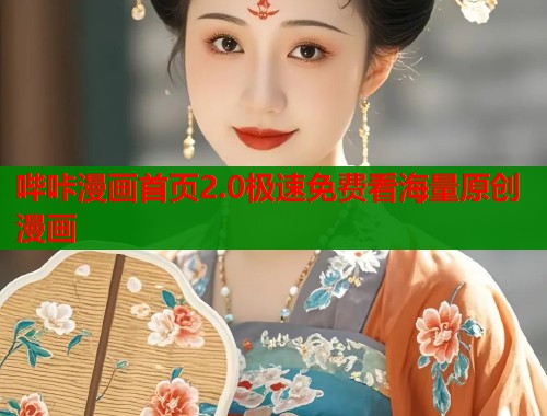 哔咔漫画首页2.0极速免费看海量原创漫画  第2张
