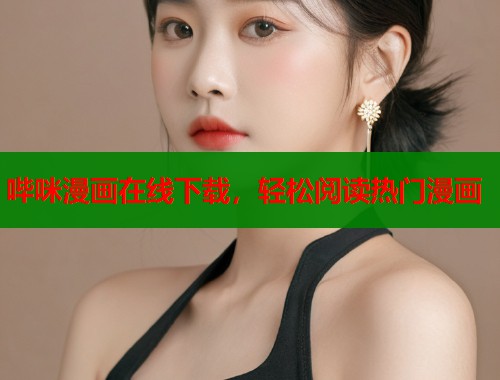 哔咪漫画在线下载，轻松阅读热门漫画  第2张