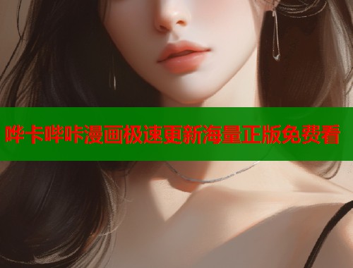 哗卡哔咔漫画极速更新海量正版免费看  第1张