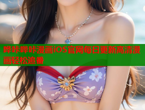 哗咔哔咔漫画iOS官网每日更新高清漫画轻松追番  第1张