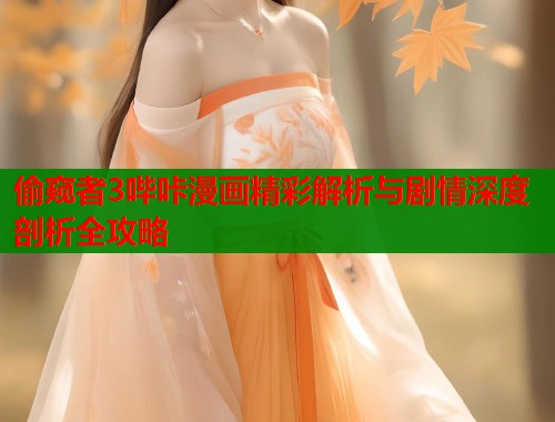 偷窥者3哔咔漫画精彩解析与剧情深度剖析全攻略  第2张