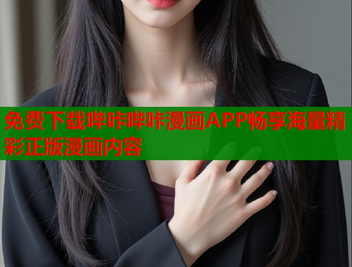 免费下载哔咔哔咔漫画APP畅享海量精彩正版漫画内容  第1张