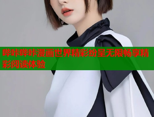 哔咔哔咔漫画世界精彩纷呈无限畅享精彩阅读体验  第1张