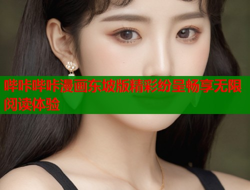 哔咔哔咔漫画东坡版精彩纷呈畅享无限阅读体验  第1张