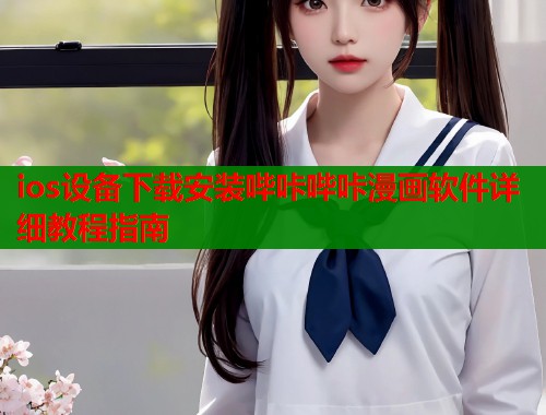 ios设备下载安装哔咔哔咔漫画软件详细教程指南  第1张