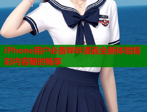 iPhone用户必备哔咔漫画全新体验精彩内容随时畅享  第2张