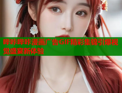 哔咔哔咔漫画广告GIF精彩集锦引爆视觉盛宴新体验  第2张