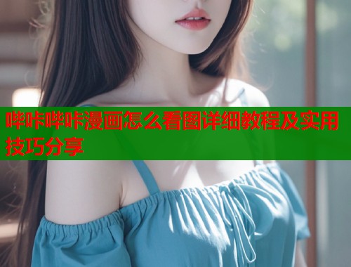 哔咔哔咔漫画怎么看图详细教程及实用技巧分享  第2张