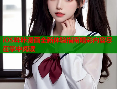 iOS哔咔漫画全新体验指南精彩内容尽在掌中阅读  第1张